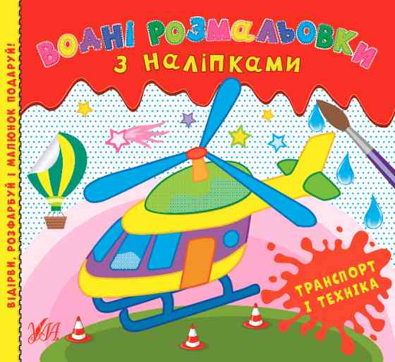Книга Водні розмальовки з наліпками.Транспорт і техніка, шт Киев