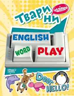 Книга: Playing English. Тварини (наліпки), шт Київ