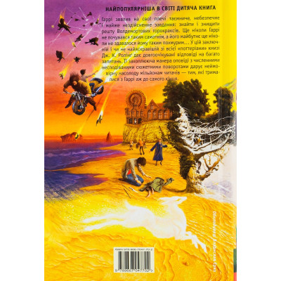 Книга Гаррі Поттер і Смертельні реліквії - Джоан Ролінґ А-ба-ба-га-ла-ма-га (9789667047702) Винница - изображение 2