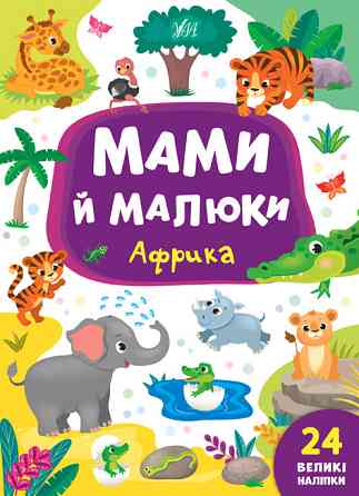 Книжка: Мами й малюки. Африка. 24 наліпки, шт Киев