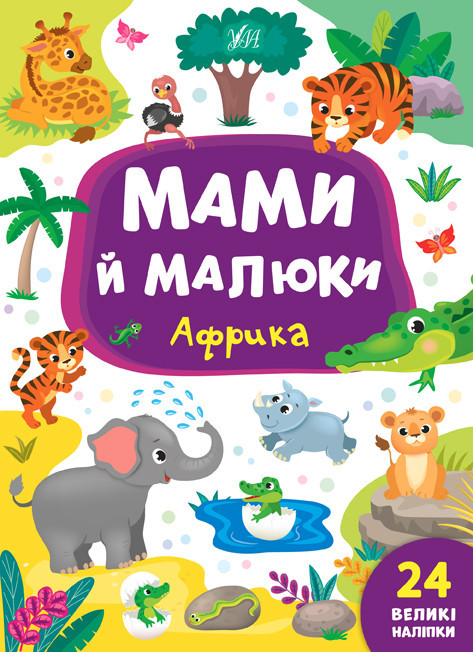 Книжка: Мами й малюки. Африка. 24 наліпки, шт Киев - изображение 1