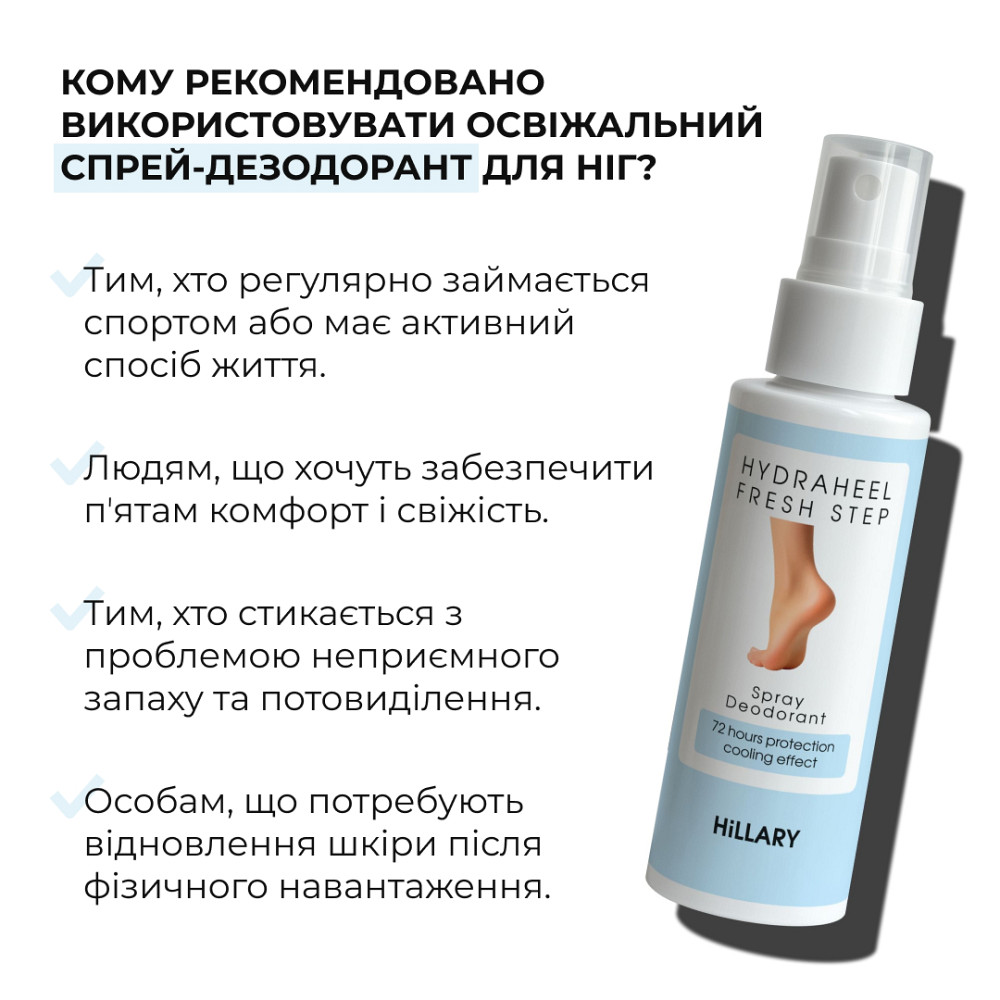 Освіжувальний спрей-дезодорант для ніг HydraHeel FreshStep Spray-Deodorant Hillary 100 мл Київ - фото 4