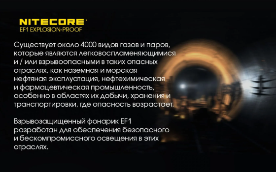 Потужний вибухозахищений ліхтар Nitecore EF1 830лм (3 режими) Вінниця