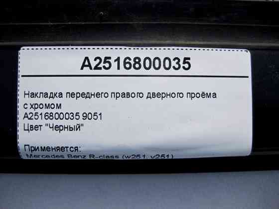 Mercedes-Benz  A2516800035 9051 Накладка чорна переднього правого дверного отвору з хромом R-Class W251 Одесса