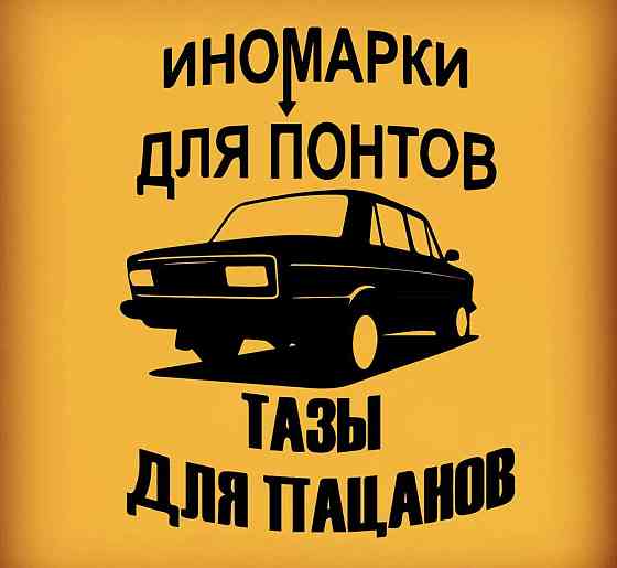 Виниловая наклейка на авто и любую поверхность в Любых размерах - ИНОМАРКИ ДЛЯ ПОНТОВ ТАЗЫ ДЛЯ ПАЦАНОВ Черновцы