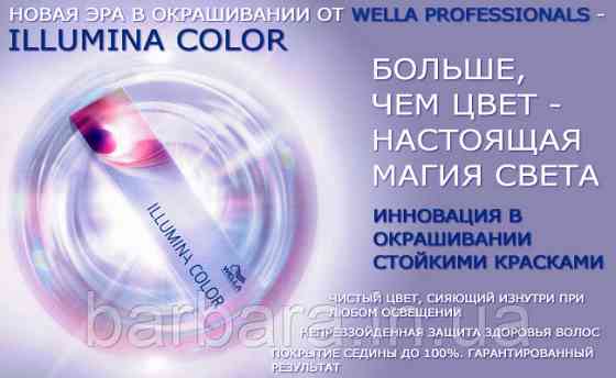 Краска для волос  Wella Illumina Сolor (все тона в ассортименте+2025 Киев