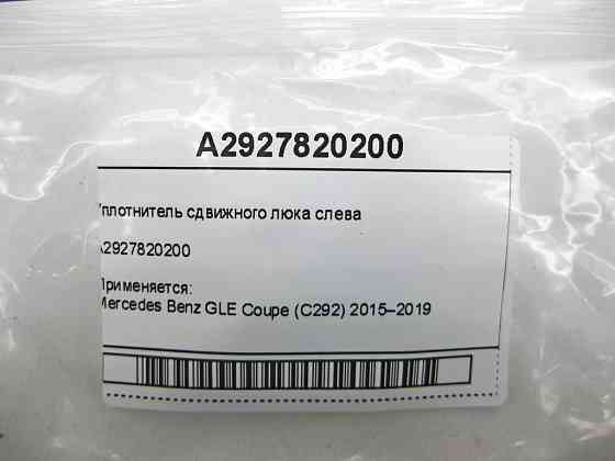 Mercedes-Benz  A2927820200 Ущільнювач зсувного люка зліва GLE Coupe C292 Одесса