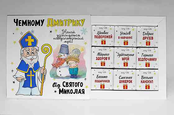 Подарунок від Святого Миколая - іменний подарунковий набір шоколаду на День Святого Миколая Одеса