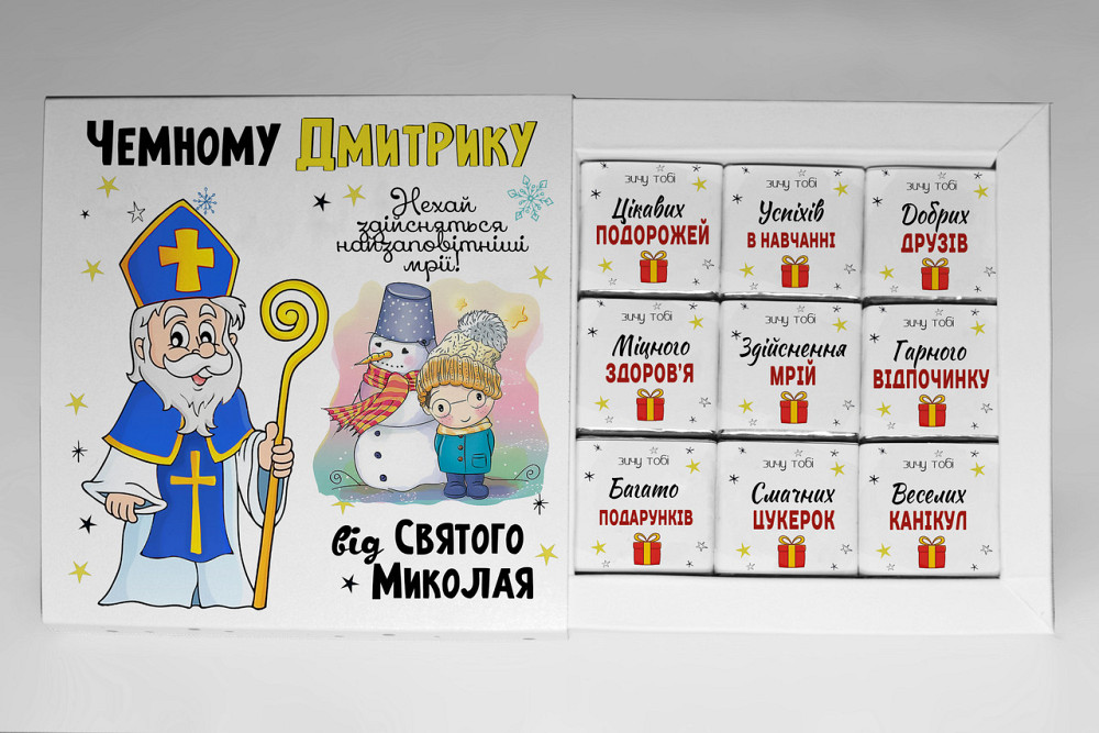 Подарунок від Святого Миколая - іменний подарунковий набір шоколаду на День Святого Миколая Одеса - фото 1