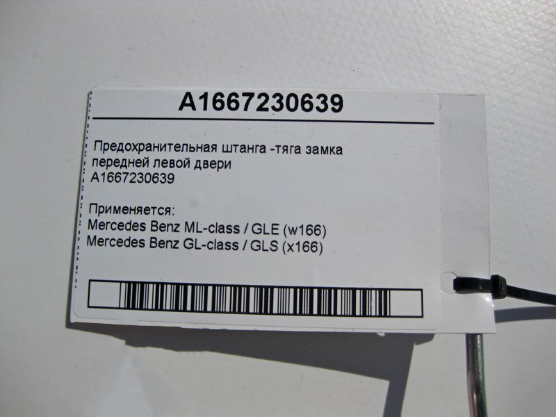 Mercedes-Benz  A1667230639 Запобіжна тяга замка передніх лівих дверей ML W166 GL X166 Одесса - изображение 3