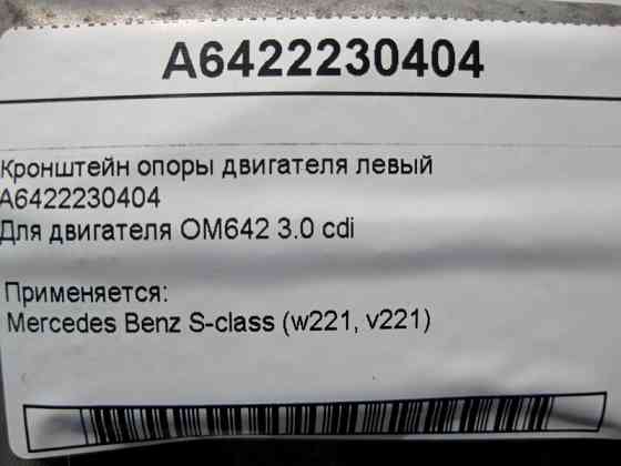 Mercedes-Benz  A6422230404 Кронштейн опори двигуна лівий OM642 V6 3.0 cdi S-Class W221 Одесса