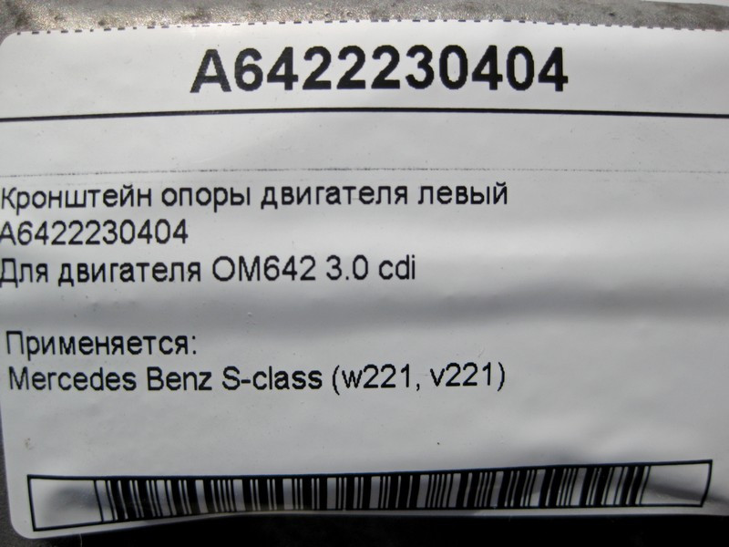 Mercedes-Benz  A6422230404 Кронштейн опори двигуна лівий OM642 V6 3.0 cdi S-Class W221 Одесса - изображение 6