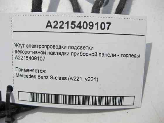 Mercedes-Benz  A2215409107 Джгут електропроводки підсвічування декоративної накладки торпеди S-Class W221 Одесса