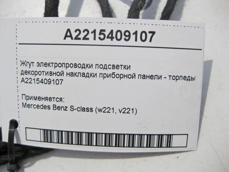 Mercedes-Benz  A2215409107 Джгут електропроводки підсвічування декоративної накладки торпеди S-Class W221 Одесса - изображение 1