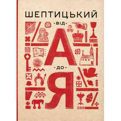 Книга Шептицький від А до Я - Галина Терещук, Оксана Думанська Видавництво Старого Лева (9786176791775) Винница