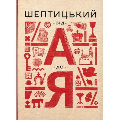 Книга Шептицький від А до Я - Галина Терещук, Оксана Думанська Видавництво Старого Лева (9786176791775) Вінниця - фото 6