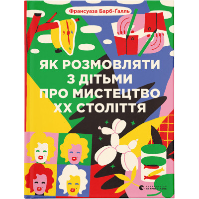 Книга Як розмовляти з дітьми про мистецтво ХХ століття - Франсуаза Барб-Ґалль Видавництво Старого Лева (9789664482483) Вінниця - фото 1