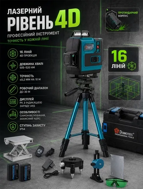 Лазерний рівень Domotec 4D 16 ліній зелений промінь: LCD, самовирівнювання, IP54, 2 АКБ, штатив, кейс Одеса - фото 2