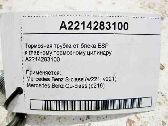 Mercedes-Benz  A2214283100 Тормозна трубка від блоку ESP до головного гальмівного циліндра S-Class W221 CL C216 Одесса