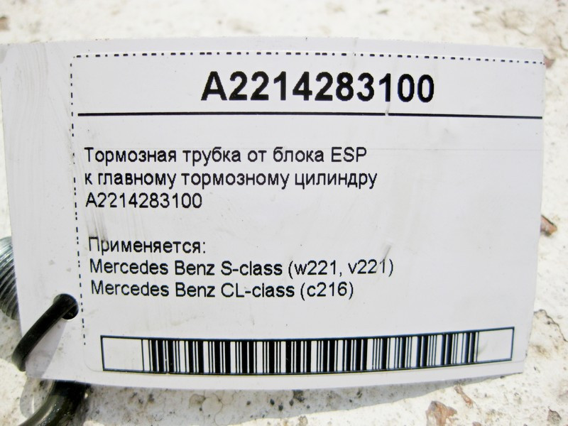 Mercedes-Benz  A2214283100 Тормозна трубка від блоку ESP до головного гальмівного циліндра S-Class W221 CL C216 Одесса - изображение 3