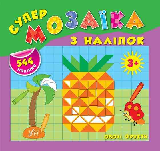 Книга Супермозаїка з наліпок. Овочі, Фрукти, шт Київ