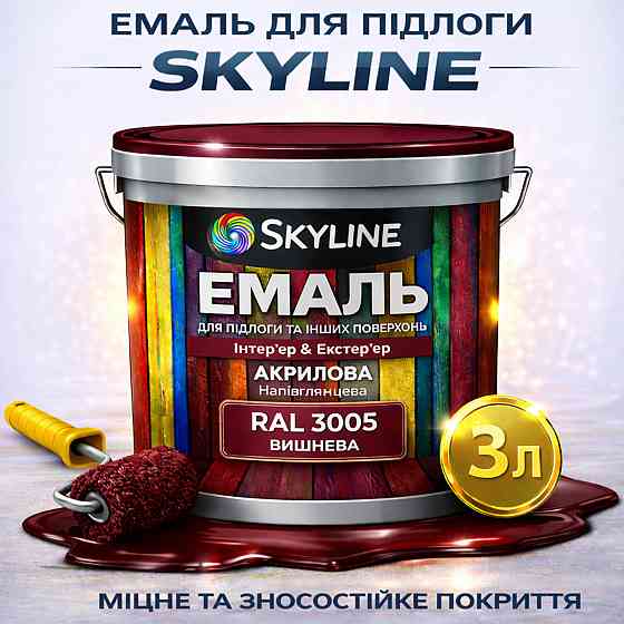 Емаль для підлоги SkyLine акрилова RAL 3005 Вишнева, зносостійка, вологостійка, без запаху, для бетону та дерева, 3 л Харків