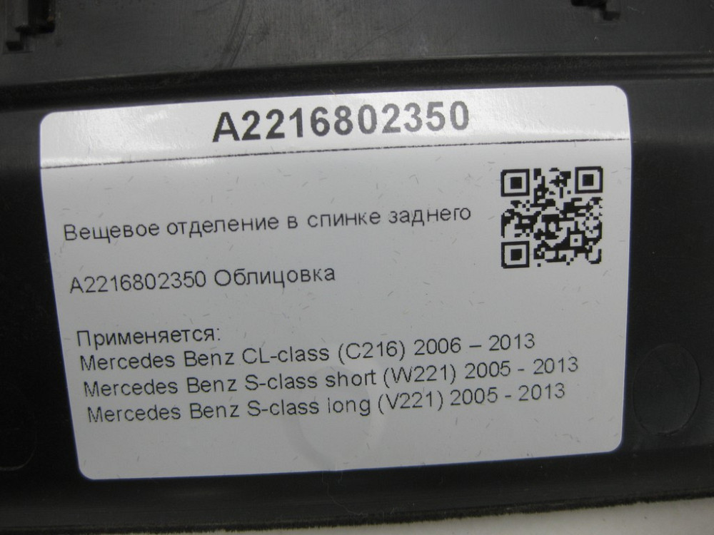 Mercedes-Benz  A2216802350 Речове відділення у спинці заднього сидіння CL C216 S-class short W221 S-class long V221 Одеса - фото 8