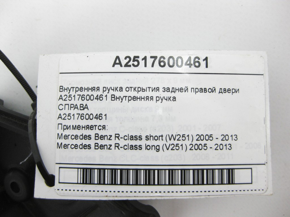 Mercedes-Benz  A2517600461 Внутрішня ручка відкриття задніх правих дверей R-class short W251 R-class long V251 Одеса - фото 10