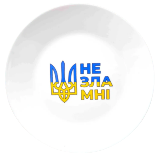 Тарілка Незламні 25см склокераміка (подарункова уп) 1222 Кварта Житомир - фото 5