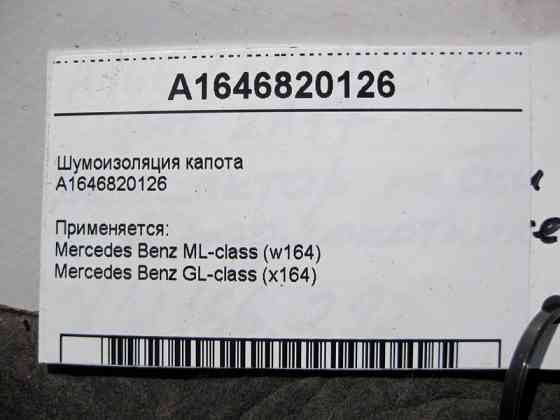 Mercedes-Benz  A1646820126 Шумоізоляція капота ML W164 GL X164 Одеса