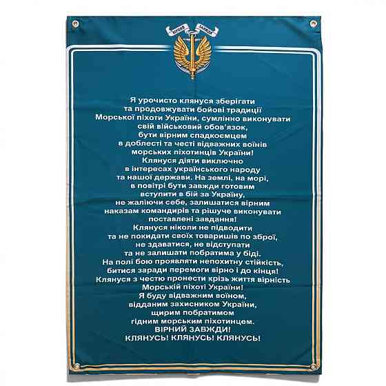 Банер Клятва Морської піхоти 900х600 мм Запоріжжя