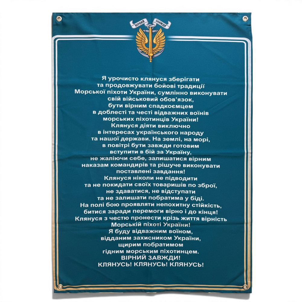Банер Клятва Морської піхоти 900х600 мм Запоріжжя - фото 1