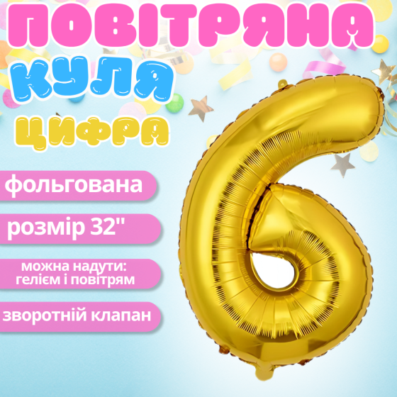 Воздушный шар в виде цифры 6 золотой,32 дюйма, фольгированый, праздничный для дня рождения, годовщин юбилеев Каменец-Подольский