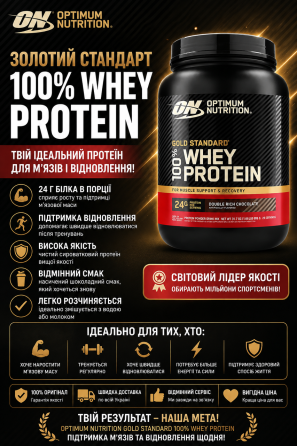 Сироватковий протеїн Gold Standard 100% Whey — 775 g подвійний насичений шоколад Київ