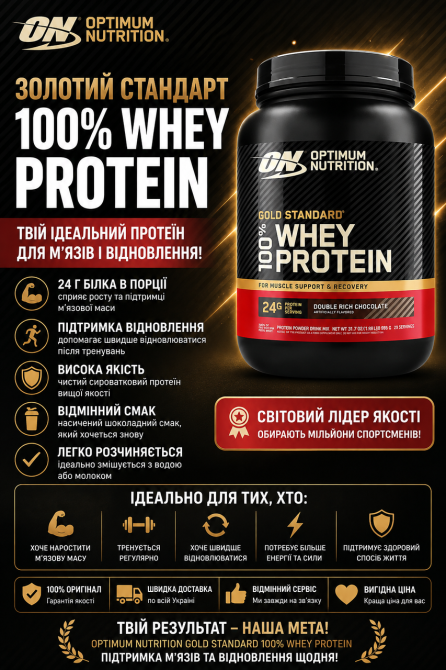Сироватковий протеїн Gold Standard 100% Whey — 775 g подвійний насичений шоколад Київ - фото 3