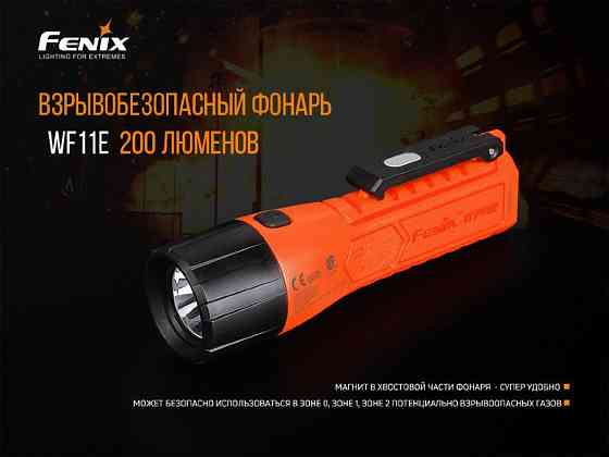 Фонарь ручной взрывобезопасный Fenix WF11E Киев