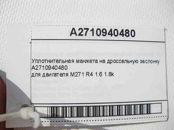 Mercedes-Benz  A2710940480 Ущільнювальна манжета на дросельну заслінку двигуна М271 R4 1.6 1.8k C-Class W203 W204 CLC Sportcoupe C203 Одесса