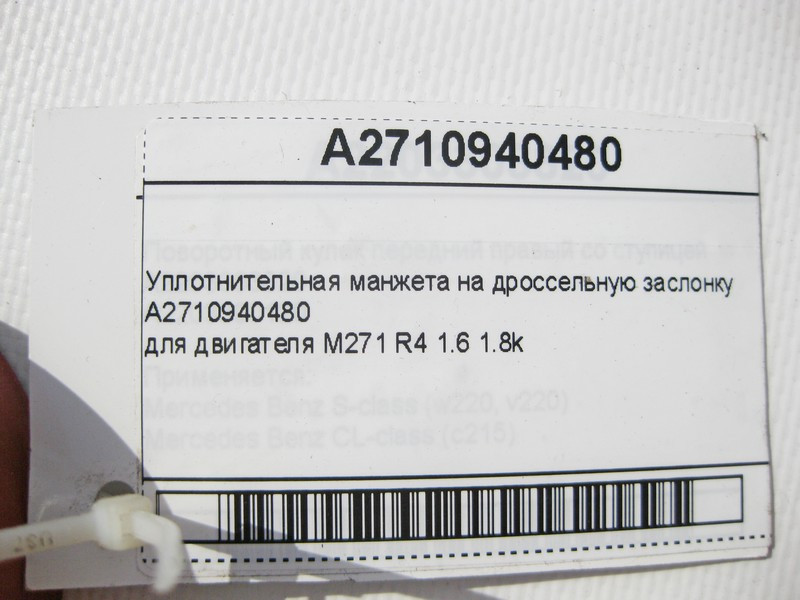 Mercedes-Benz  A2710940480 Ущільнювальна манжета на дросельну заслінку двигуна М271 R4 1.6 1.8k C-Class W203 W204 CLC Sportcoupe C203 Одеса - фото 6