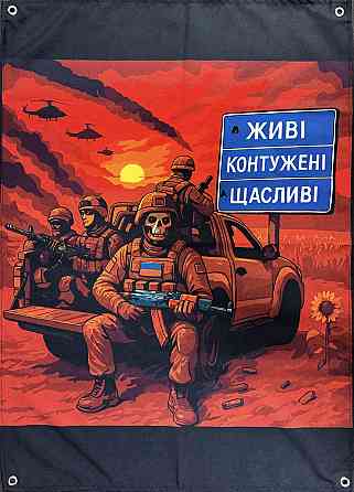 Банер "Живі. Контужені. Щасливі." 900х600 мм Запоріжжя