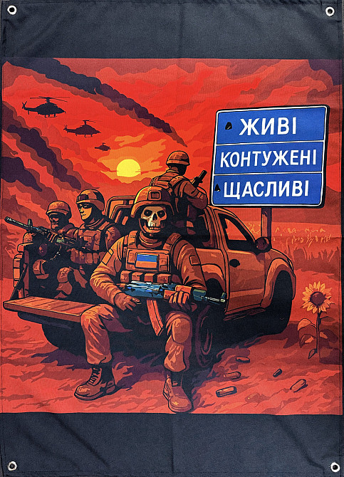 Банер "Живі. Контужені. Щасливі." 900х600 мм Запоріжжя - фото 1