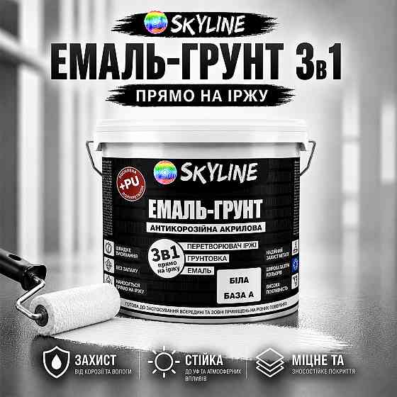 Емаль-ґрунт 3 в 1 SkyLine Біла — антикорозійна акрил-поліуретанова фарба по металу та іржі без запаху 6 кг Харків