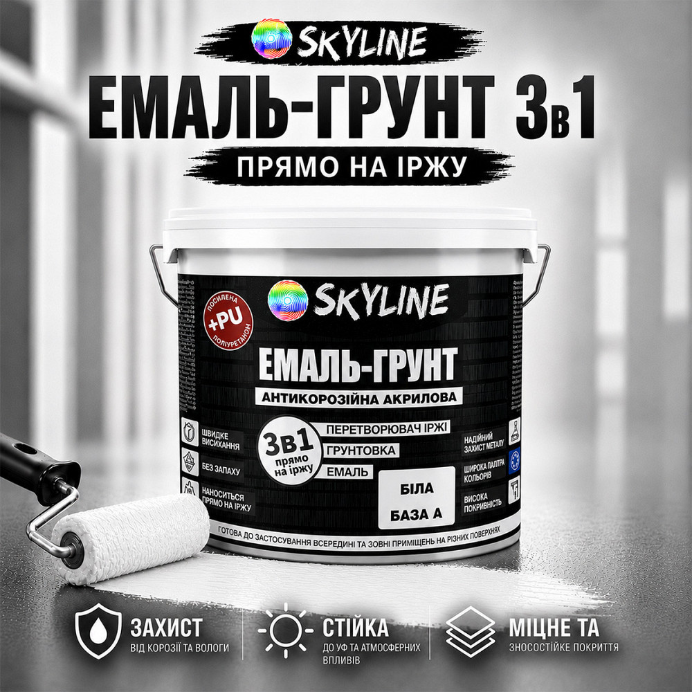 Емаль-ґрунт 3 в 1 SkyLine Біла — антикорозійна акрил-поліуретанова фарба по металу та іржі без запаху 6 кг Харків - фото 3