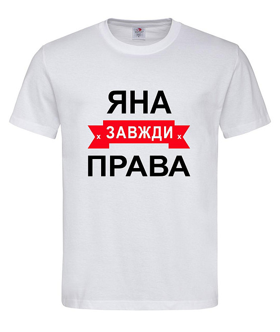 Футболка з написом Яна завжди права | жіноча прикольна іменна футболка Городище - фото 1