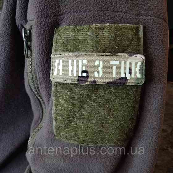 Я не з ТЦК Laser Cut мультикам шеврон / патч Київ