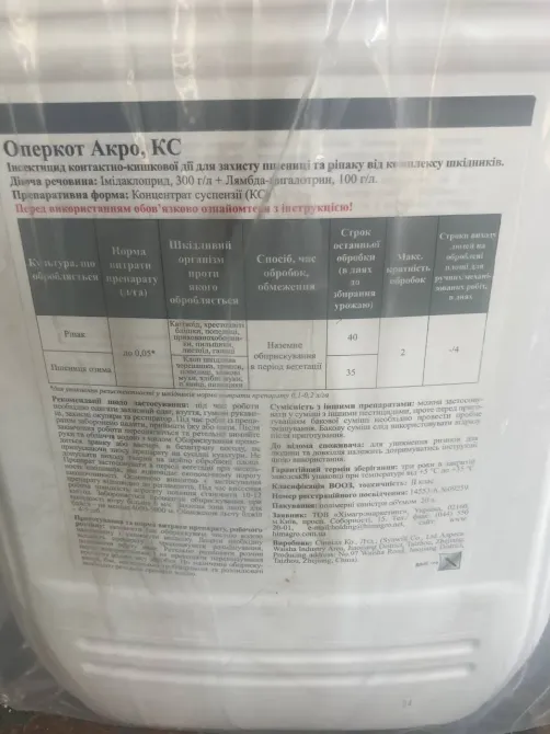Високоефективний інсектицид Оперкот Акро (20л) Миргород - фото 2