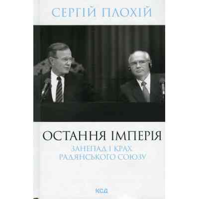 Книга Остання імперія. Занепад і крах Радянського Союзу - Сергій Плохій КСД (9786171513662) Вінниця