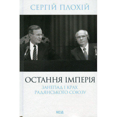Книга Остання імперія. Занепад і крах Радянського Союзу - Сергій Плохій КСД (9786171513662) Вінниця - фото 1