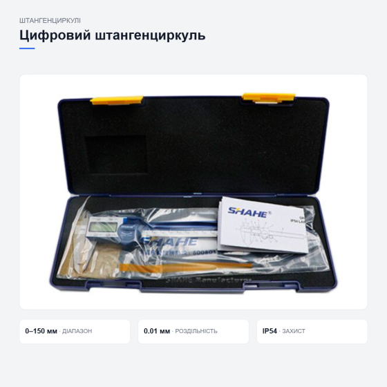 Цифровий штангенциркуль SHAHE Київ