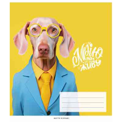 Тетрадь Школярик Мечтаю и живу 48 листов клетка (048-3351K) Винница