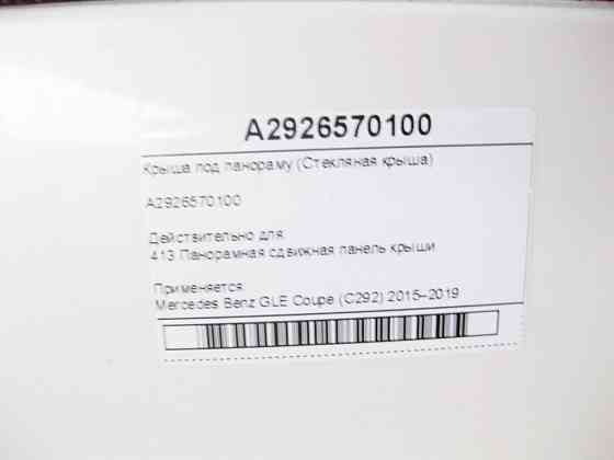 Mercedes-Benz  A2926570100 Дах під панораму GLE Coupe C292 Одеса